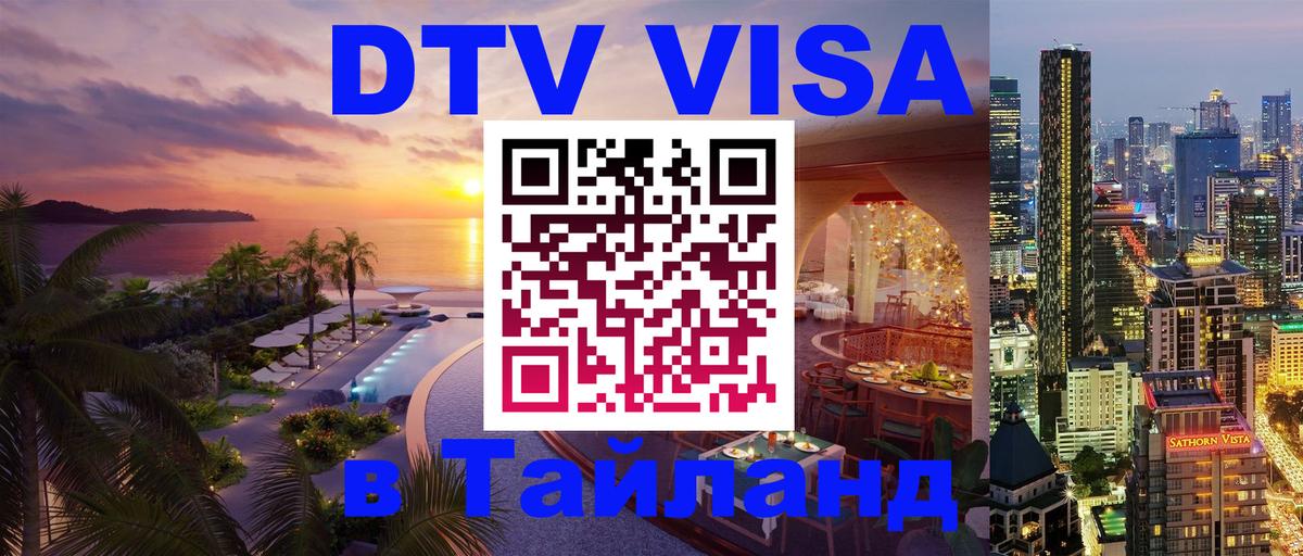Как сделать DTV визу в Тайланд Южно-Сахалинск 