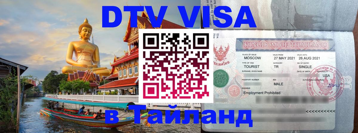 Destination Thailand Visa (DTV виза) Южно-Сахалинск 